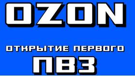 Как научиться работать на ПВЗ Ozon в Кропп