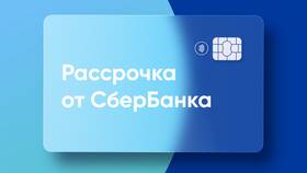 Как оформить рассрочку в Сбербанке в Кропп
