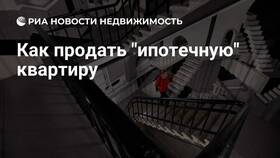 Как переоформить ипотечную квартиру в Кропп