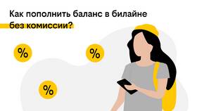 Как проверить баланс на Билайне в Кропп