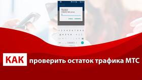 Как проверить остаток интернет-трафика на МТС в Кропп