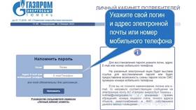 Как восстановить пароль в личном кабинете Газпром в Кропп