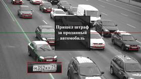 Пришел штраф после продажи автомобиля: что делать