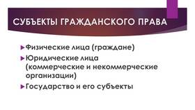 Юридические лица как субъекты гражданского права в Кропп