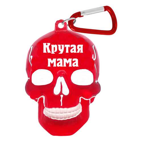 Брелок для ключей в виде черепа Крутая мама в Кропп